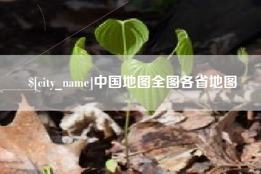 黔东南中国地图全图各省地图