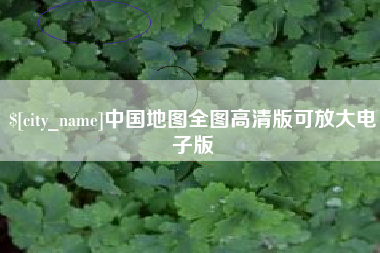 黔东南中国地图全图高清版可放大电子版