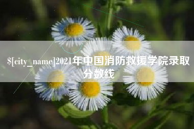 黔东南2021年中国消防救援学院录取分数线