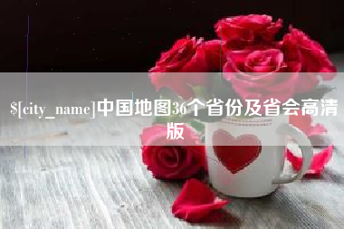 黔东南中国地图36个省份及省会高清版