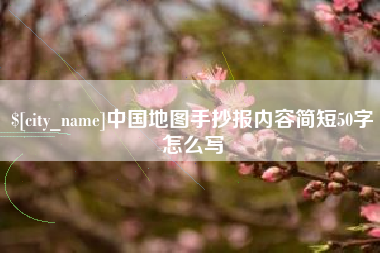 黔东南中国地图手抄报内容简短50字怎么写