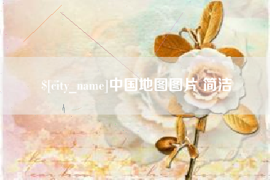 黔东南中国地图图片 简洁