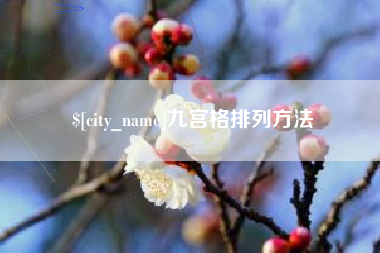 黔东南九宫格排列方法