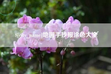 黔东南地图手抄报涂色大全