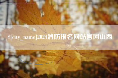 黔东南2024消防报名网站官网山西