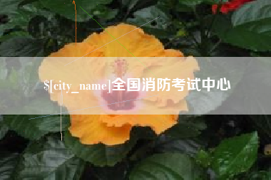 黔东南全国消防考试中心