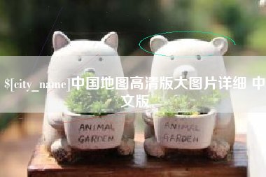 黔东南中国地图高清版大图片详细 中文版