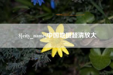 黔东南中国地图超清放大