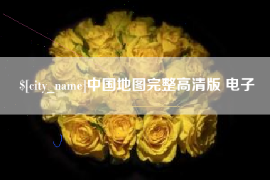 黔东南中国地图完整高清版 电子
