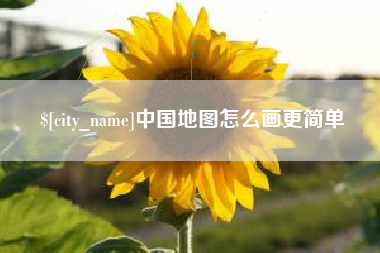 黔东南中国地图怎么画更简单