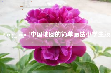 黔东南中国地图的简单画法小学生版