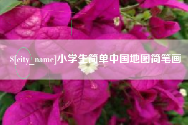黔东南小学生简单中国地图简笔画