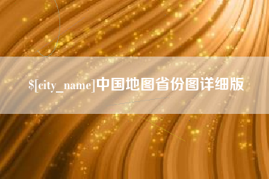 黔东南中国地图省份图详细版