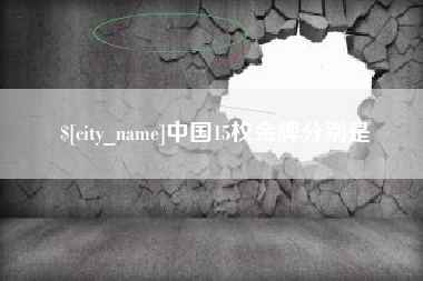 黔东南中国15枚金牌分别是