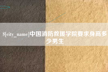 黔东南中国消防救援学院要求身高多少男生