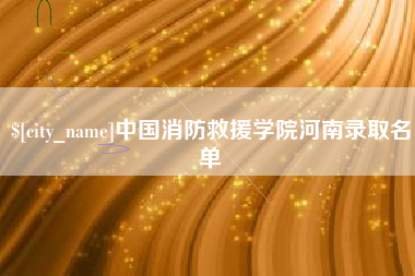 黔东南中国消防救援学院河南录取名单