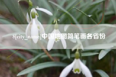 黔东南中国地图简笔画各省份