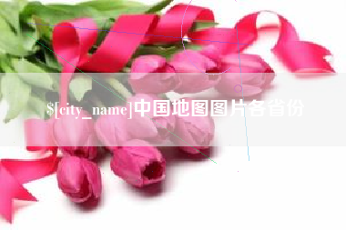 黔东南中国地图图片各省份