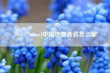 黔东南中国地图各省怎么画