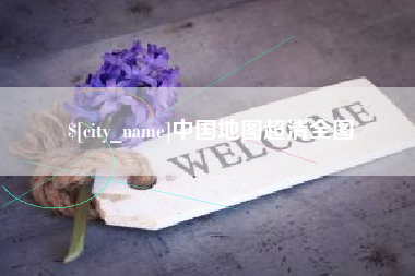 黔东南中国地图超清全图