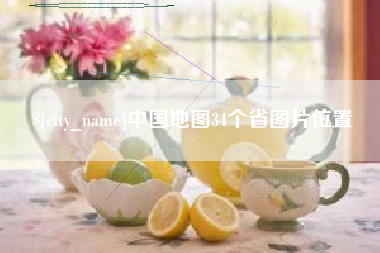 黔东南中国地图34个省图片位置