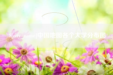 黔东南中国地图各个大学分布图