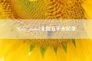 黔东南全国五千米纪录