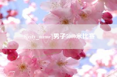黔东南男子5000米比赛
