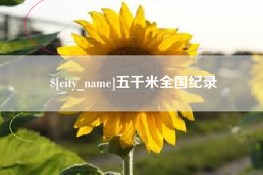 黔东南五千米全国纪录