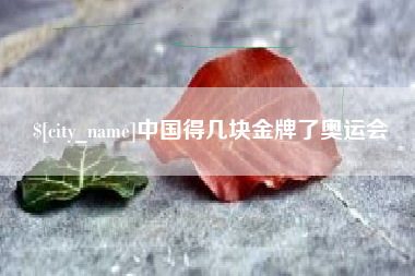 黔东南中国得几块金牌了奥运会