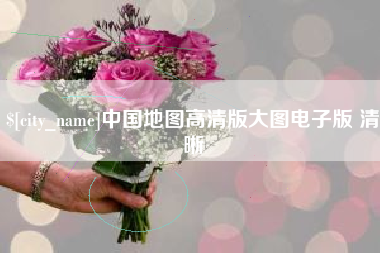 黔东南中国地图高清版大图电子版 清晰