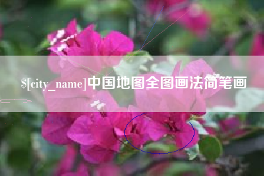 黔东南中国地图全图画法简笔画