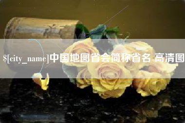 黔东南中国地图省会简称省名 高清图