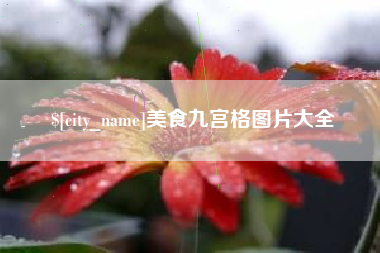 黔东南美食九宫格图片大全