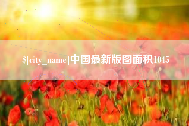 黔东南中国最新版图面积1045