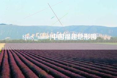 黔东南中国福建地形图