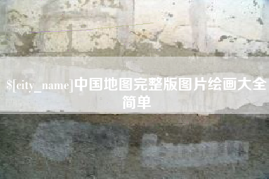 黔东南中国地图完整版图片绘画大全简单