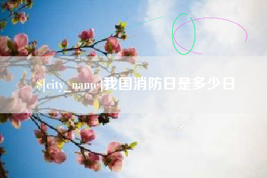 黔东南我国消防日是多少日