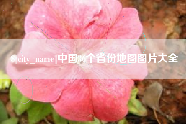 黔东南中国36个省份地图图片大全