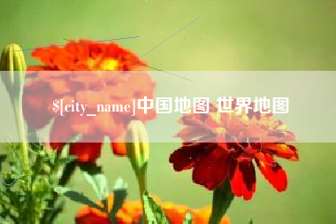 黔东南中国地图 世界地图