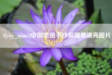 黔东南中国地图手抄报简单漂亮图片