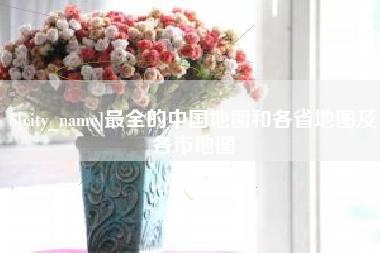 黔东南最全的中国地图和各省地图及各市地图