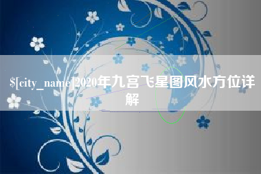 黔东南2020年九宫飞星图风水方位详解