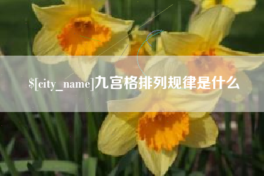 黔东南九宫格排列规律是什么
