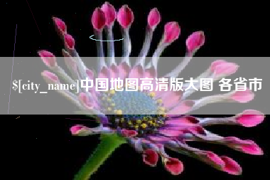 黔东南中国地图高清版大图 各省市