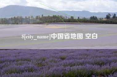 黔东南中国省地图 空白