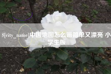 黔东南中国地图怎么画简单又漂亮 小学生版