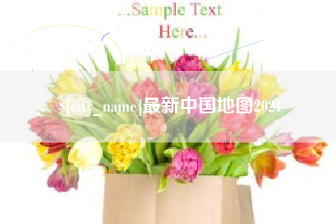 黔东南最新中国地图2021