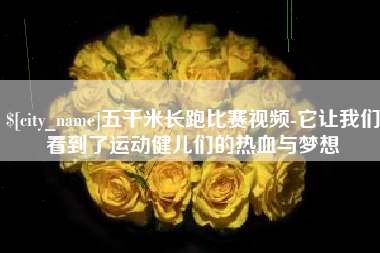 黔东南五千米长跑比赛视频-它让我们看到了运动健儿们的热血与梦想
