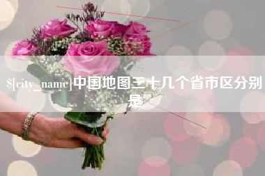 黔东南中国地图三十几个省市区分别是